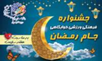 ثبت نام جشنواره فرهنگی- ورزشی، خوابگاهی "جام رمضان" آغاز شد